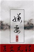 嫌妻扶我凌云志我还嫌妻万两金下一