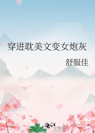 穿进dm文变女炮灰