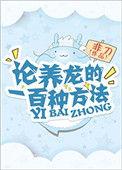 论养龙的一百种方法资源