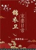 锦衣卫宠妻日常by简容txt