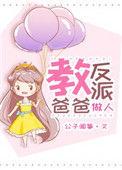 反派他爸教你做人快穿无弹窗