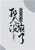 穿进万人迷文的我人设崩了mp3