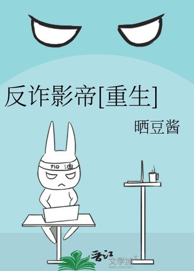 反诈骗电影