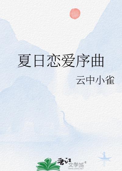 夏日恋语录 主题曲