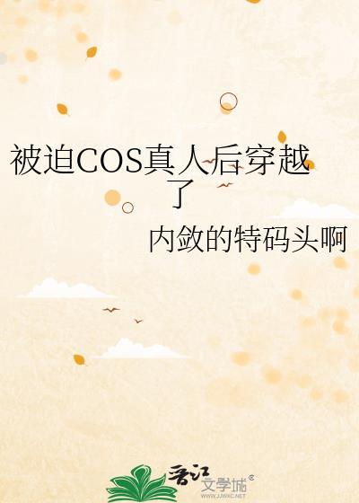 cos真人穿越总被误解成反派
