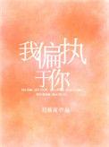 我偏执于你资源