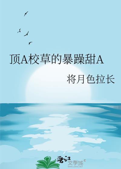 超a的校草穿成炮灰omega了!