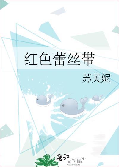 红色蕾丝带苏芙妮