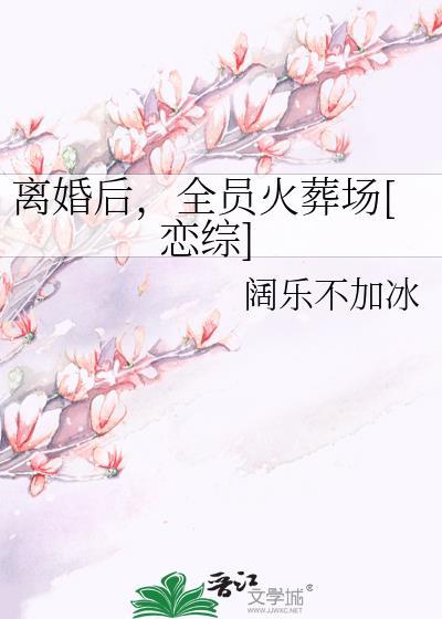离婚后我火爆了