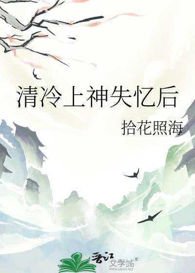 清冷上神请休妻全文免费阅读