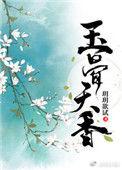 玉骨天香(重生)百度