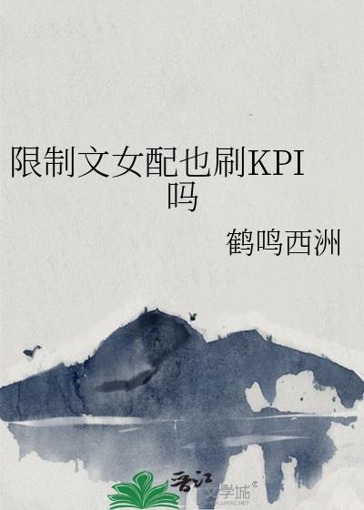 限制文女配有哪些
