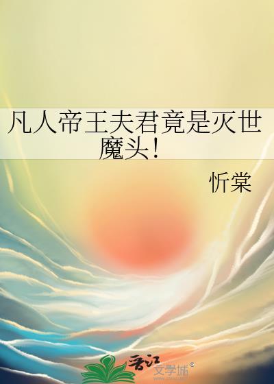 凡人帝王夫君竟是灭世魔头