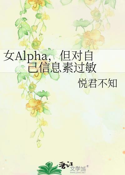 信息素alpha什么味道的