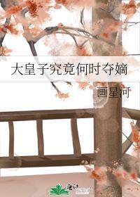 大皇子是太子吗