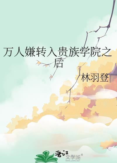 万人嫌在贵族学院训狗了吗最新章节内容