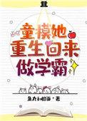 童模她重生回来做学霸 全文免费阅读