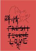 鲜情思弋 晋江