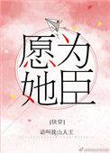 愿为她臣在线阅读