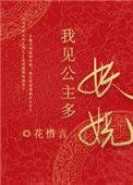 我见公主多妖娆番外百度