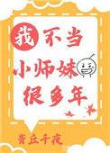 我不当小师妹很多年 笔趣阁