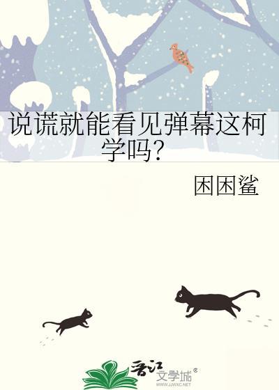 说谎的人呀