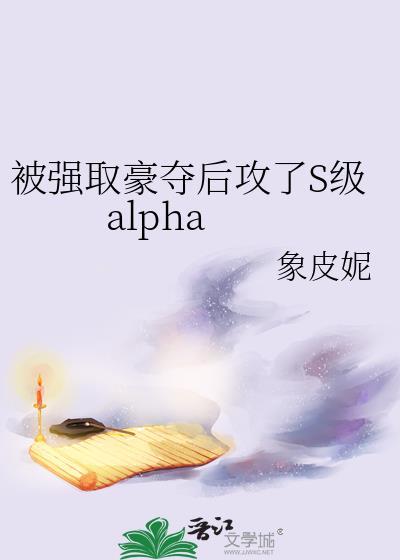 被强取豪夺后攻了S级a