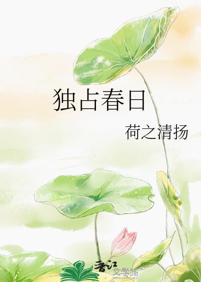 独占春花