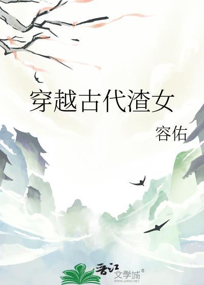 穿越古代渣女作者赤东灵