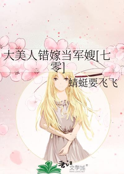 大美人错嫁当军嫂[七零