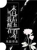 当我醒在末日后五百年番外完结