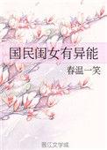 国民闺女她