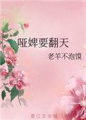 哑妾