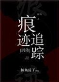 痕迹追踪刑侦鲸鱼反了
