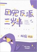团宠反派三岁半by松庭