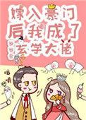 真千金是玄学大佬免费