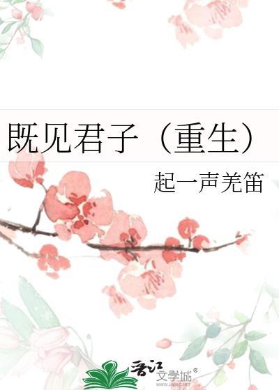 既见君子重生by起一声羌笛