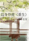 以身饲虎什么意思