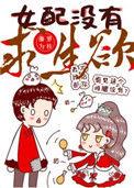 女配没有求生欲晋江