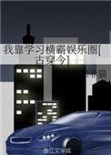 我靠学霸系统走上人生巅峰