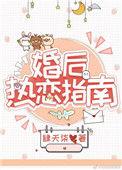 婚后热恋指南免费阅读番外
