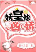 妖皇他又凶又娇在线阅读