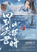 回到夫君少年时虐吗
