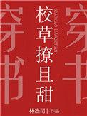 校草撩且甜免费阅读完结