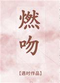燃吻遇时