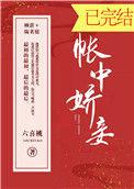 帐中娇妾txt盘