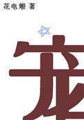 炮灰女配绑定万人迷系统后穿书晋江