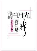 他的白月光竟然是我肉车