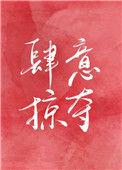 肆意掠夺娱乐圈全文免费阅读