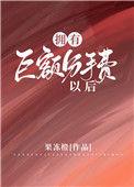 拥有巨额分手费以后全文免费阅读